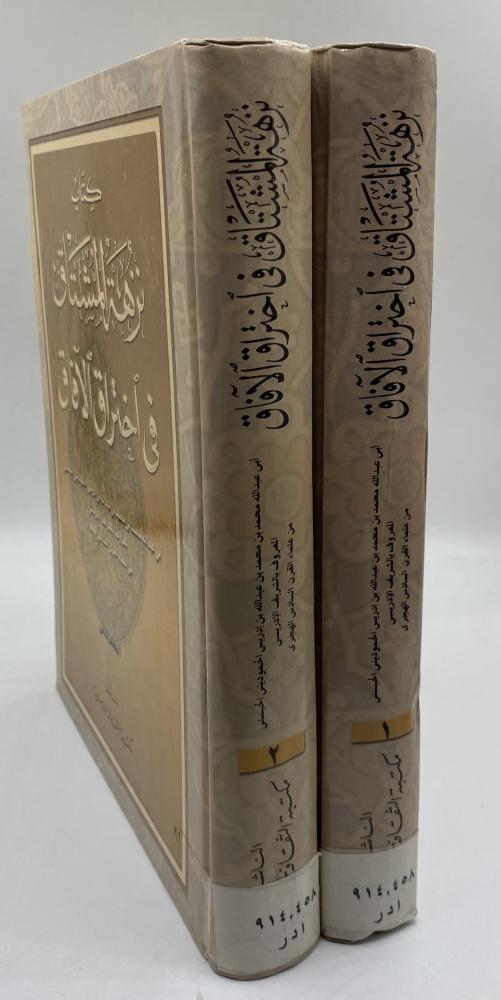 نزهة المشتاق في اختراق الآفاق