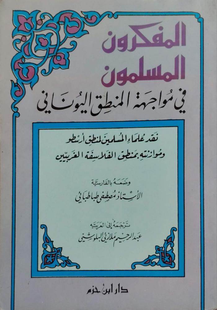 المفكرون المسلمون في مواجهة المنطق اليوناني