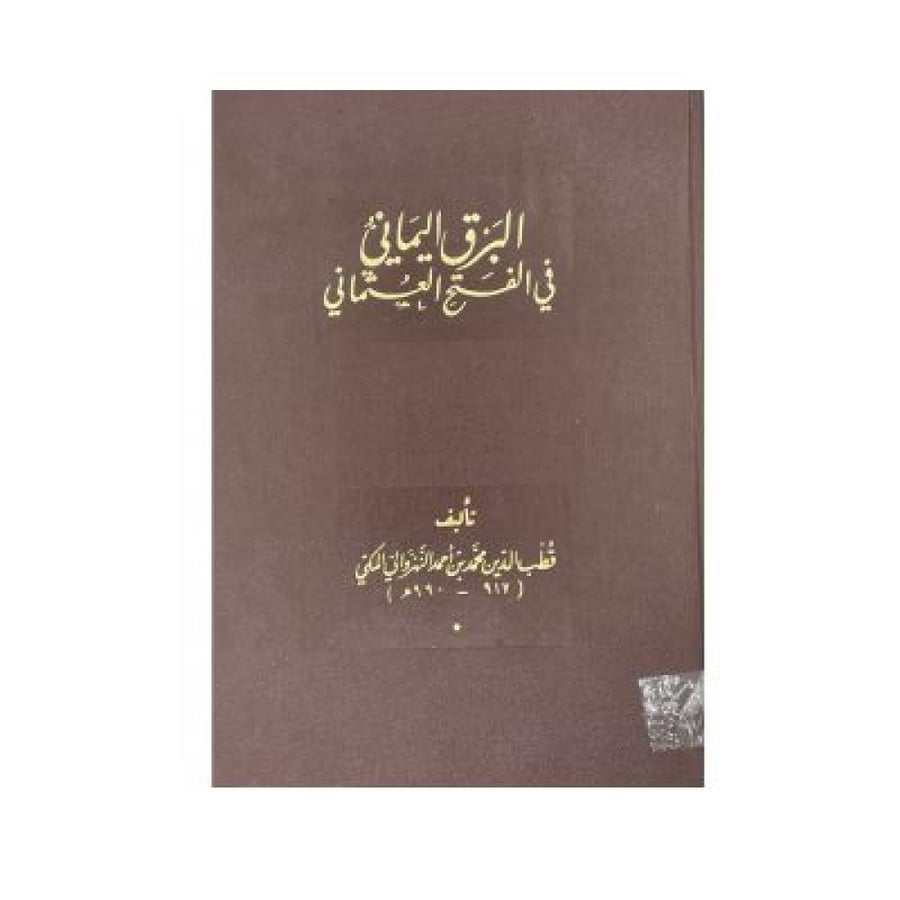 البرق اليماني في الفتح العثماني