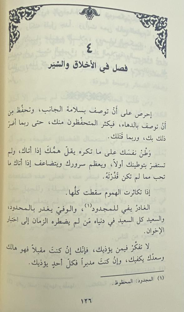 الأخلاق والسير في مداواة النفوس