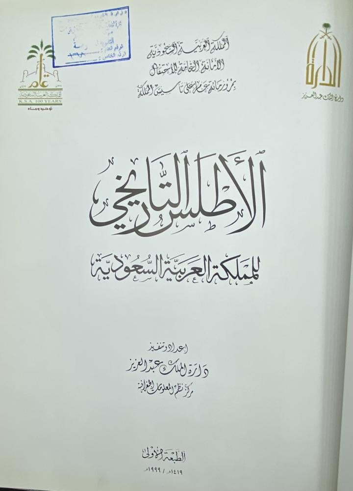الأطلس التاريخي للمملكة العربية السعودية  دارة الملك عبد العزيز