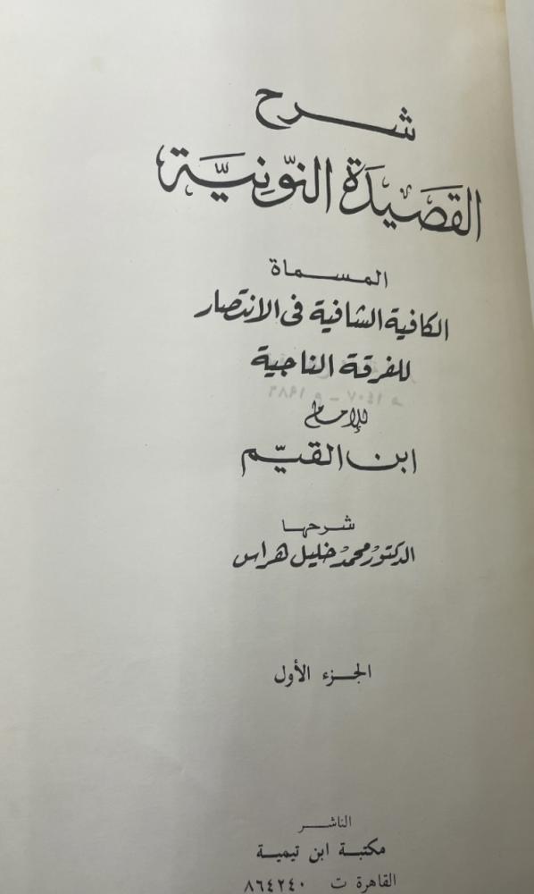 شرح القصيدة النونية المسماة الكافية الشافية في الانتصار للفرقة الناجية