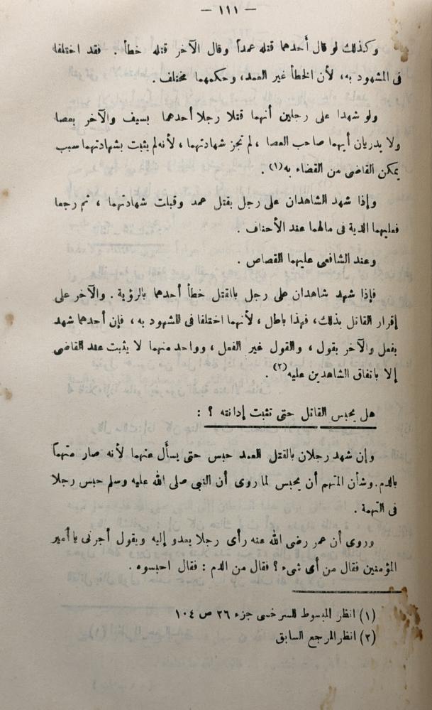 الجنايات وعقوبتها في التشريع الإسلامي