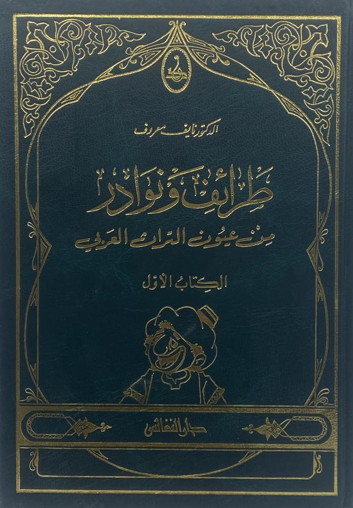 طرائف ونوادر من عيون التراث العربي