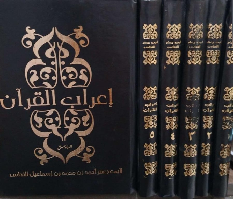 The grammatical analysis of the Qur'an by Al-Nahas