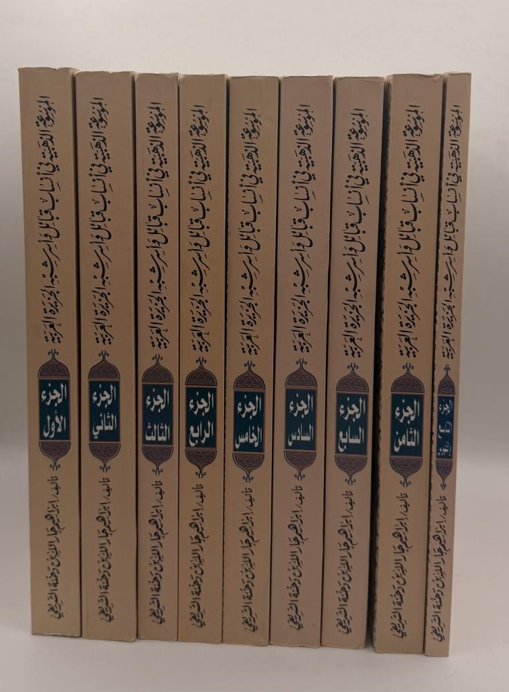 الموسوعة الذهبية في أنساب قبائل وأسر شبه الجزيرة العربية