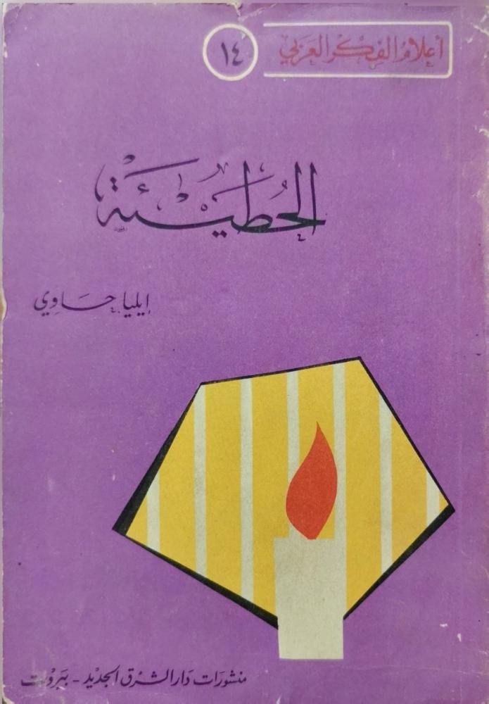 الحطيئة ل إيليا حاوي