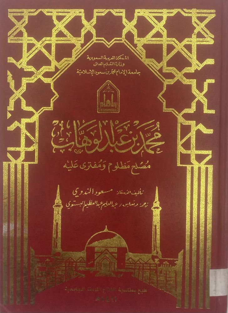 ‏محمد بن عبدالوهاب مصلح مظلوم ومفترى عليه