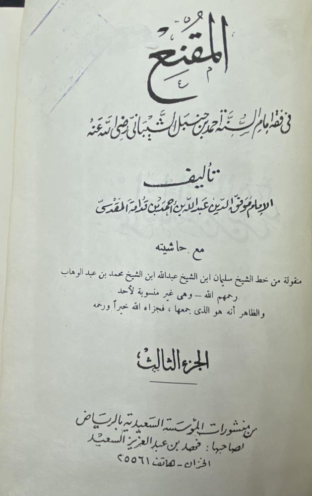 المقنع في فقه إمام السنه أحمد بن حنبل مع حاشيته