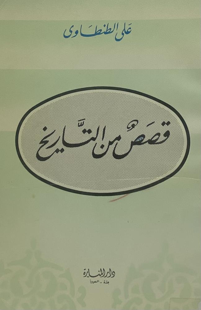 قصص من التاريخ  علي الطنطاوي