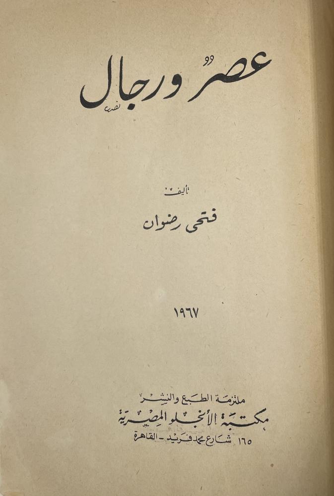 عصر ورجال
