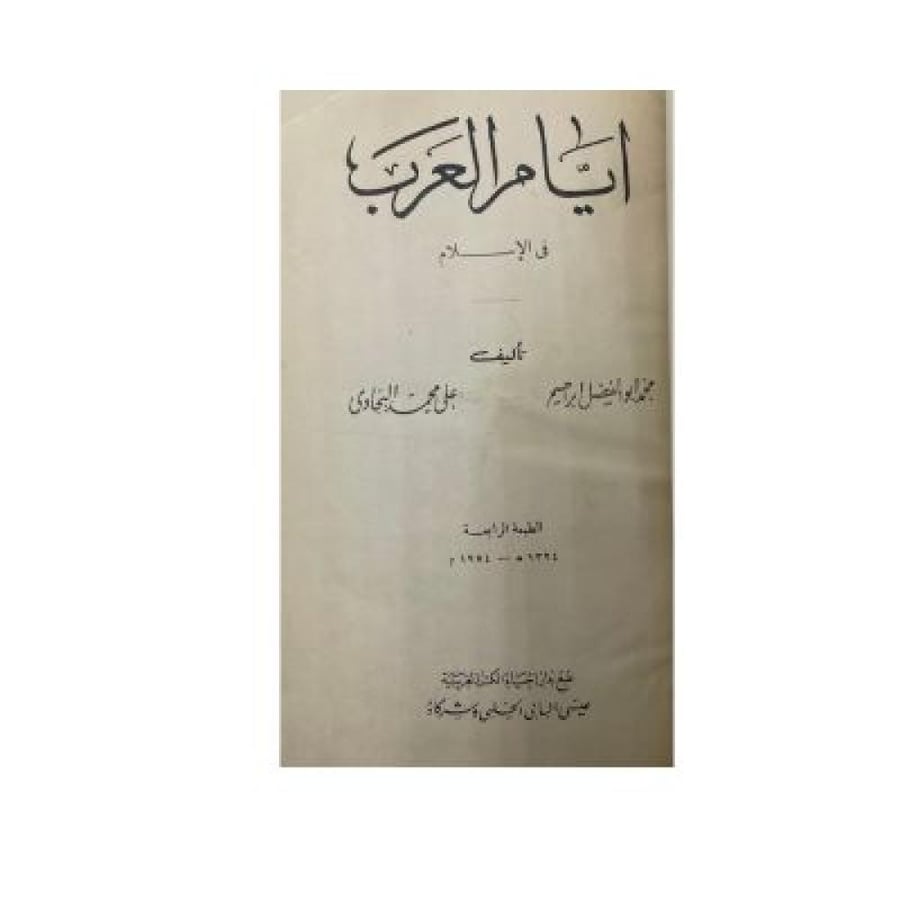 أيام العرب في الإسلام