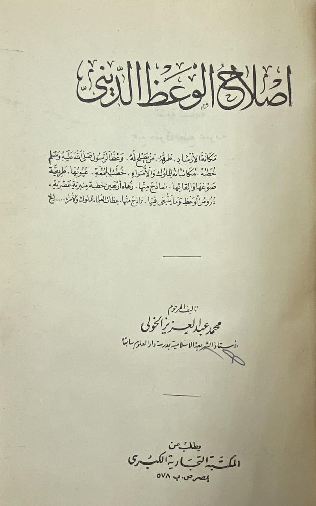 إصلاح الوعظ الديني