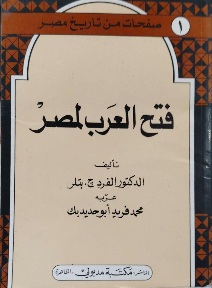 فتح العرب لمصر