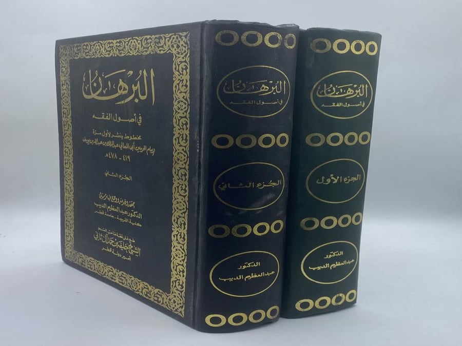 البرهان في أصول الفقه