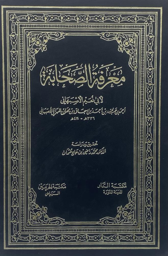 معرفة الصحابة لأبي نعيم الأصبهاني