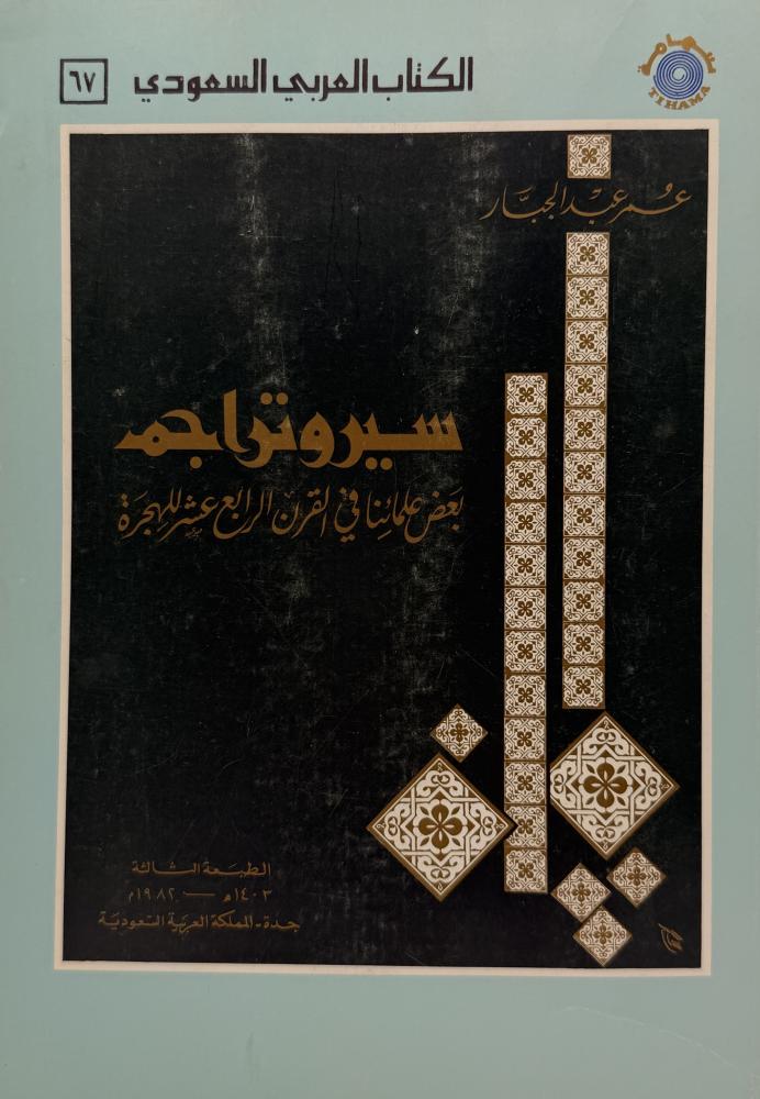 سير وتراجم بعض علمائنا في القرن الرابع عشر للهجرة