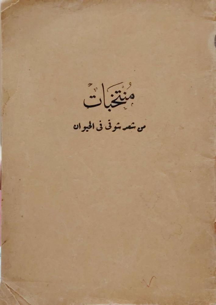 منتخبات من شعر شوقي في الحيوان
