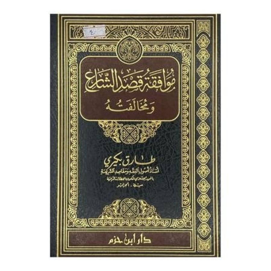 موافقة قصد الشارع ومخالفته