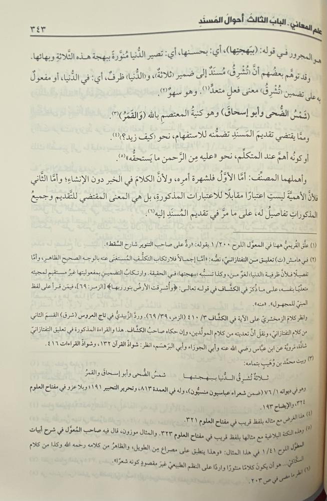 شرح تلخيص المفتاح  المطول