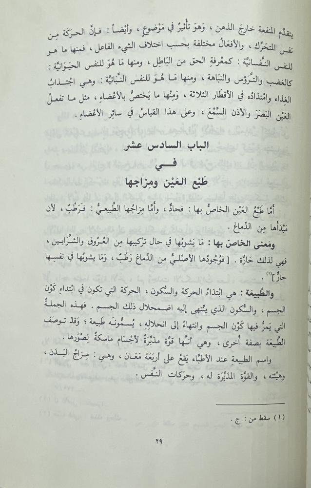 نور العيون وجامع الفنون