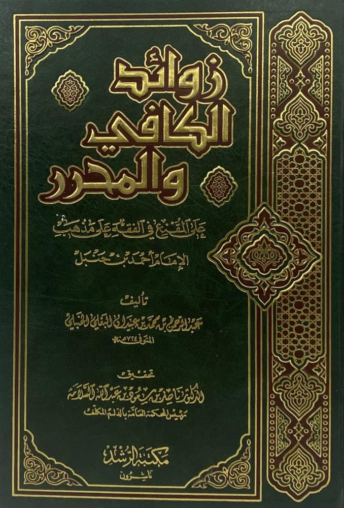 زوائد الكافي والمحرر على المقنع