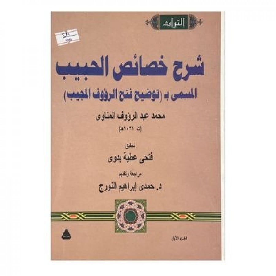 شرح خصائص الحبيب