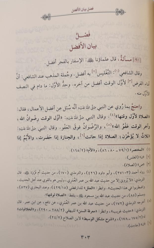 الأسرار في مسائل الخلاف