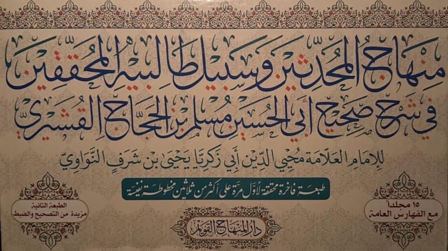 منهاج المحدثين وسبيل طالبيه المحققين في شرح صحيح أبي الحسين مسلم بن الحجاج القشيري