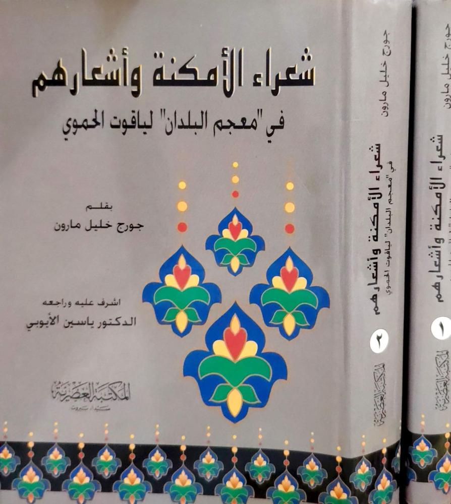 شعراء الأمكنة في معجم البلدان