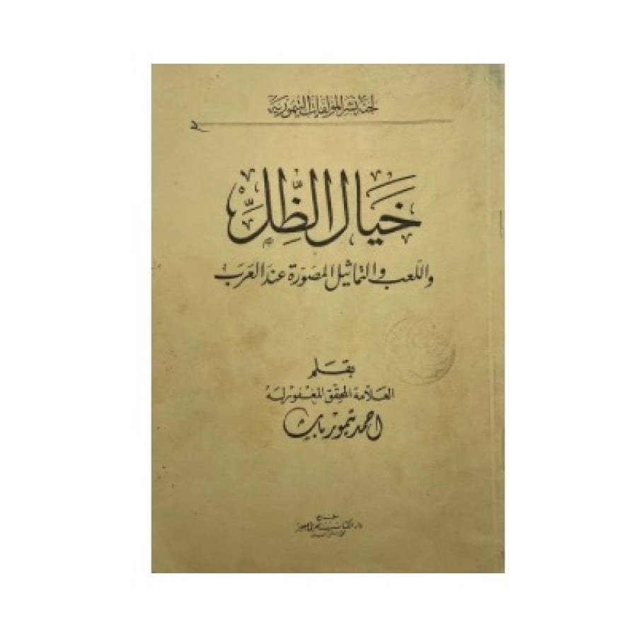 خيال الظل  واللعب والتماثيل المصورة عند العرب  ‏أحمد تيمور  ‏نوادر عربية