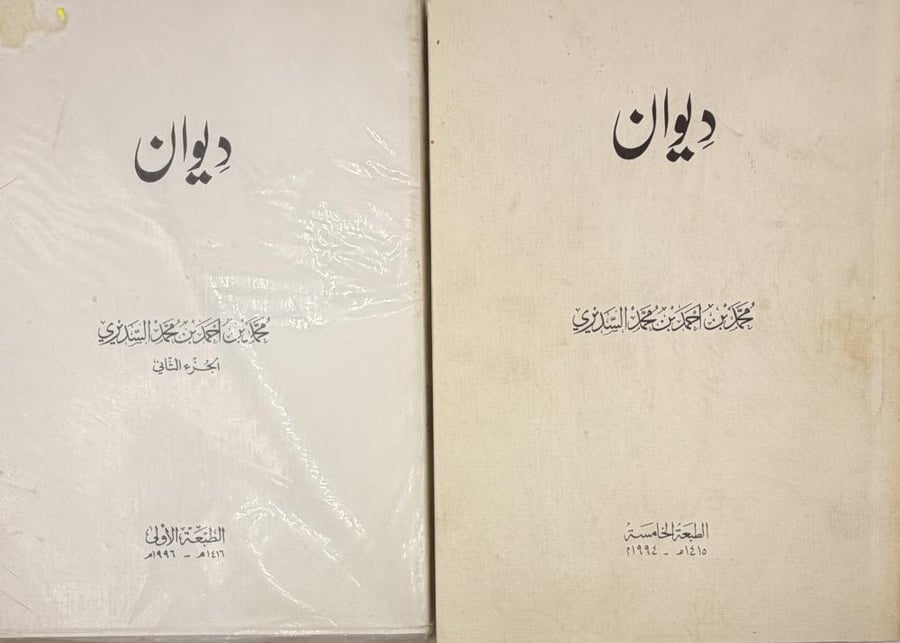 Poetry collection of Muhammad Al-Sudairi