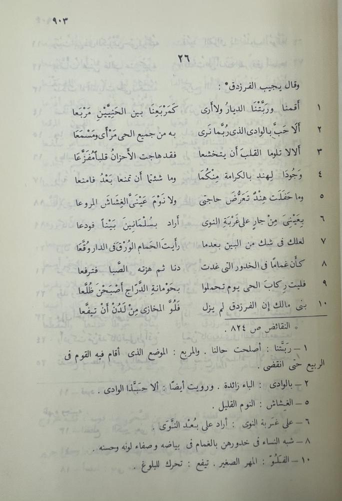 ديوان جرير بشرح محمد بن حبيب
