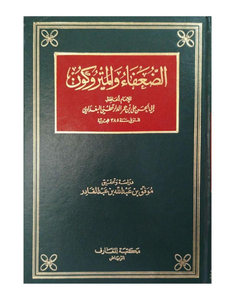 الضعفاء والمتروكون