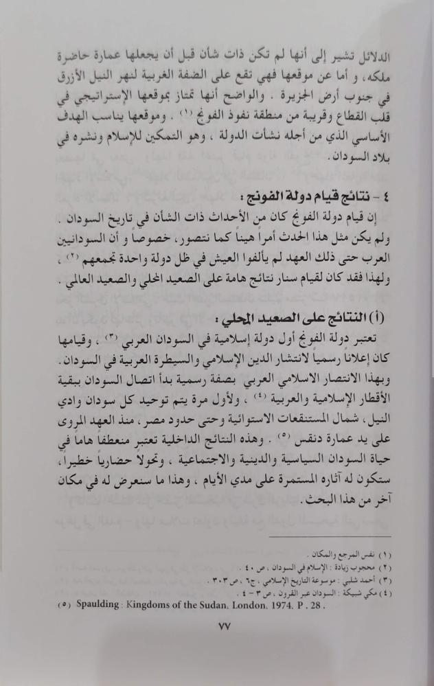 مظاهر الحضارة في دولة الفونج الإسلامية
