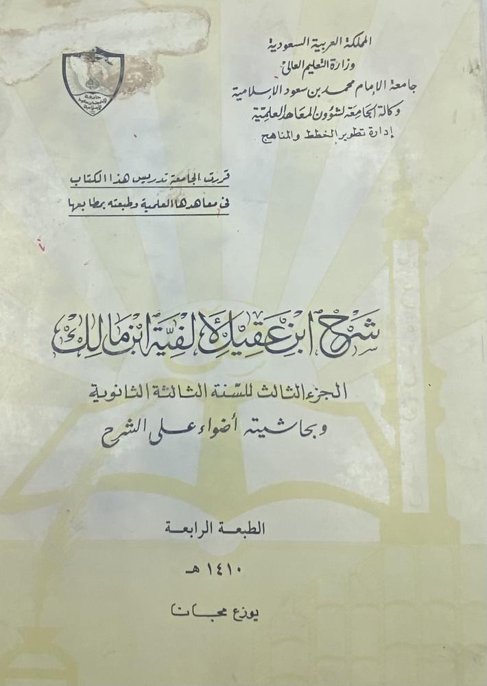 شرح ابن عقيل لألفية ابن مالك وبحاشيته أضواء على الشرح