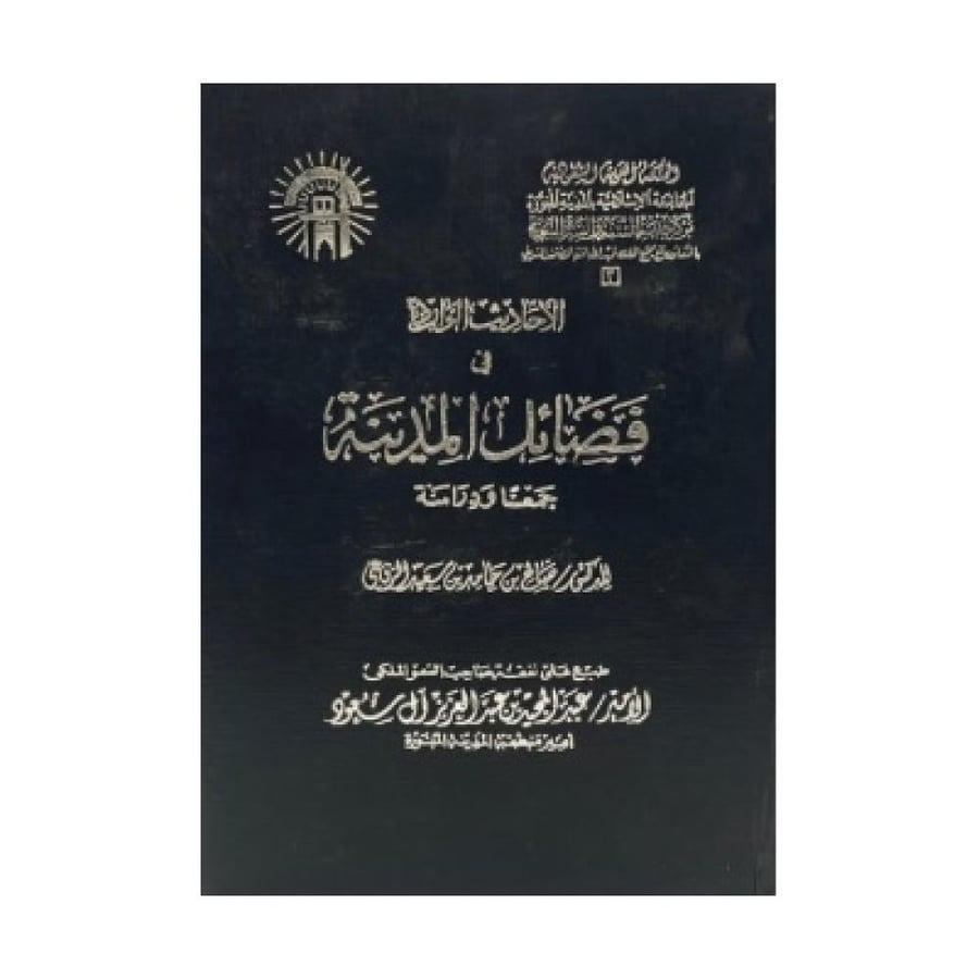 الأحاديث الواردة في فضائل المدينة ‏جمعاً ودراسة
