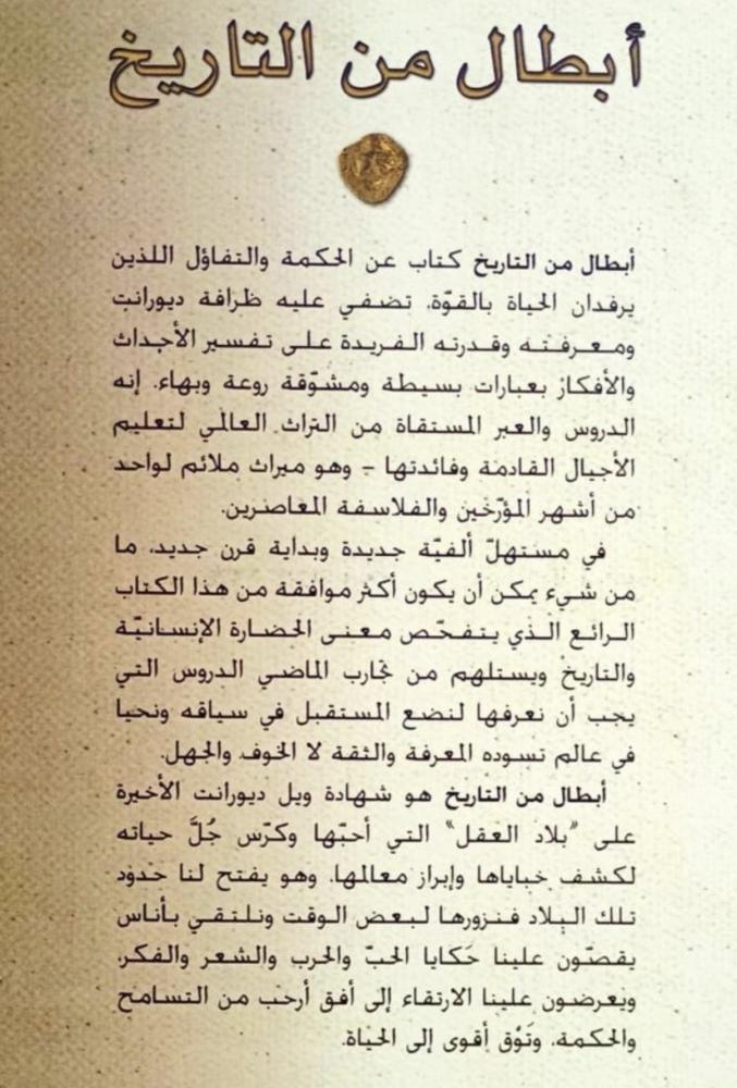 أبطال من التاريخ مختصر قصة الحضارة