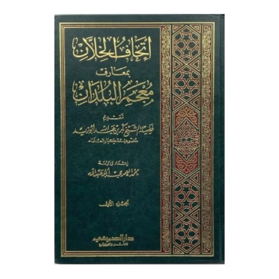 إتحاف الخلان بمعارف معجم البلدان