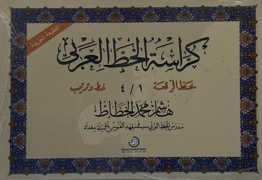 كراسة الخط العربي هاشم الخطاط