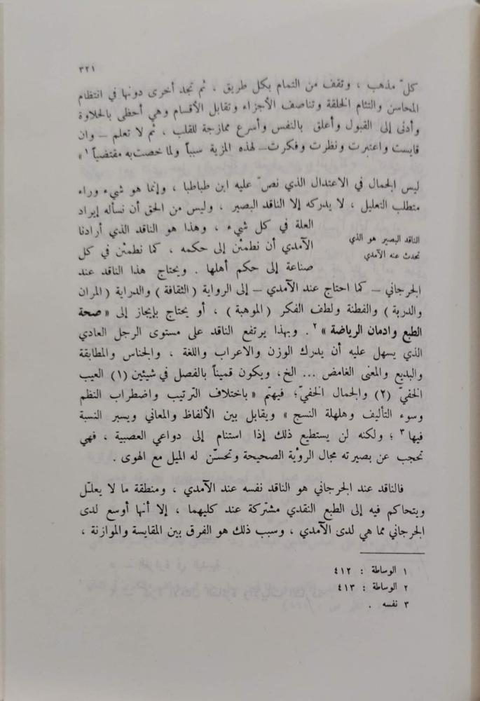 تاريخ النقد الأدبي عند العرب  نقد الشعر من القرن الثاني حتى القرن الثامن الهجري د. إحسان عباس