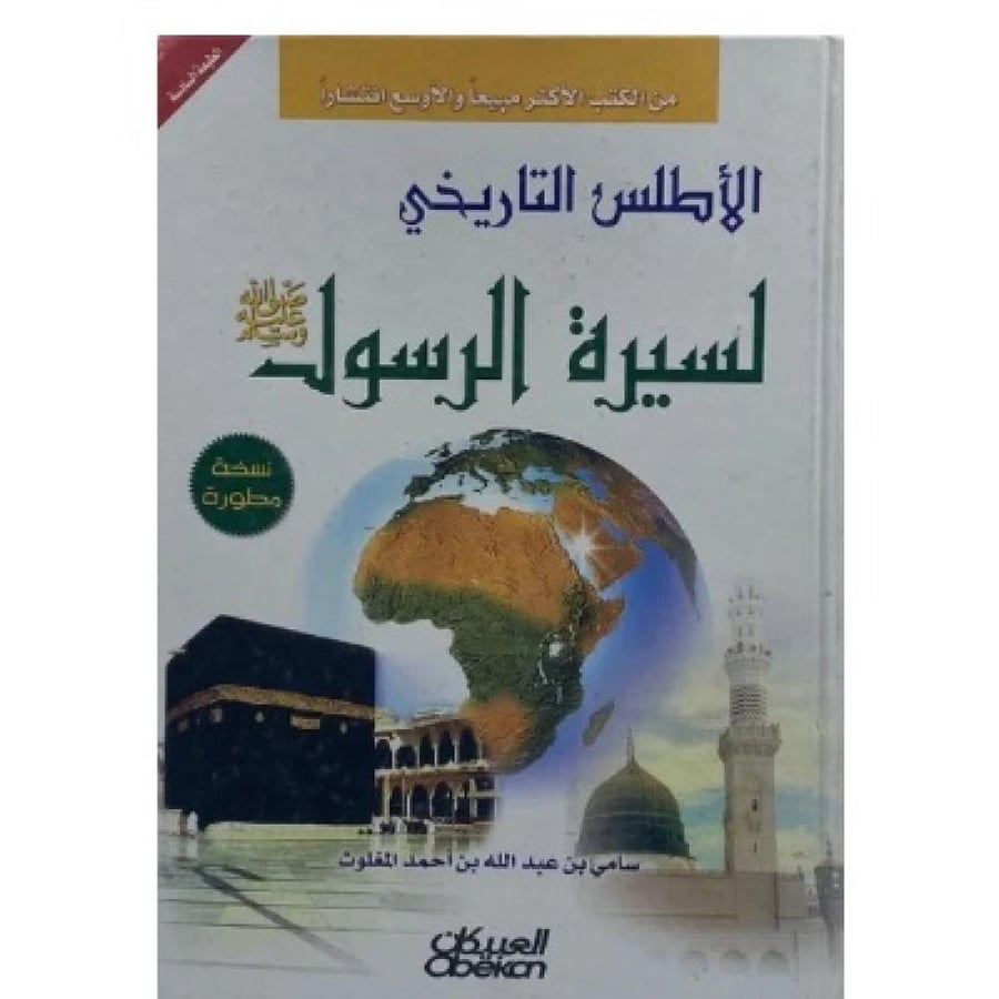 الأطلس التاريخي لسيرة الرسول ﷺ سامي المغلوث
