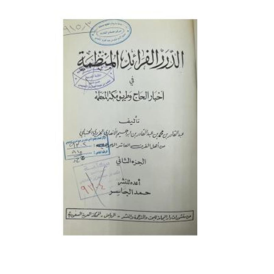 الدرر الفرائد المنظمة في أخبار الحاج وطريق مكة المكرمة
