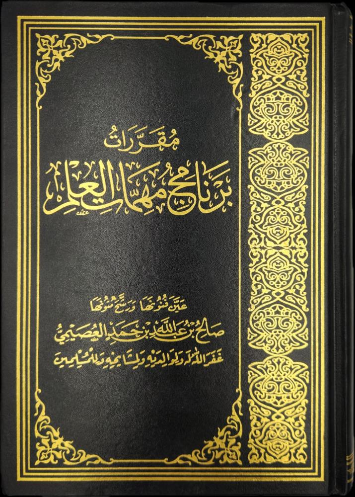 مقررات برنامج مهمات العلم