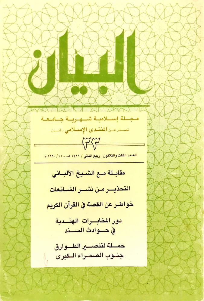 مجلة البيان