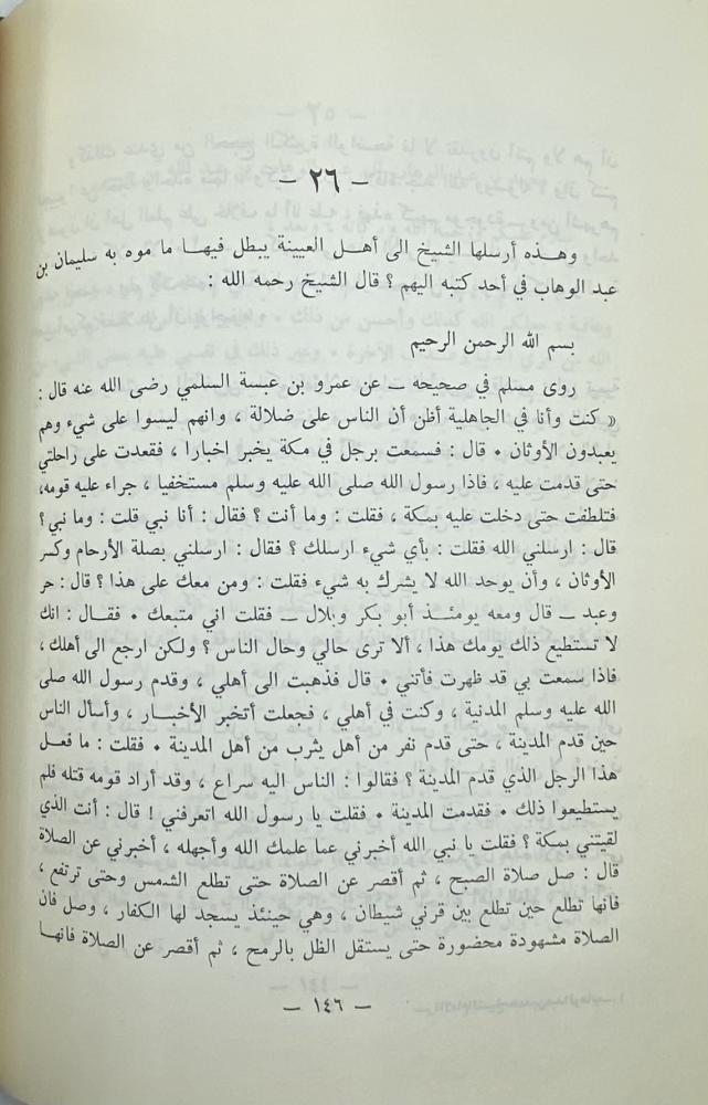 سيرة الإمام الشيخ محمد بن عبدالوهاب أمين سعيد