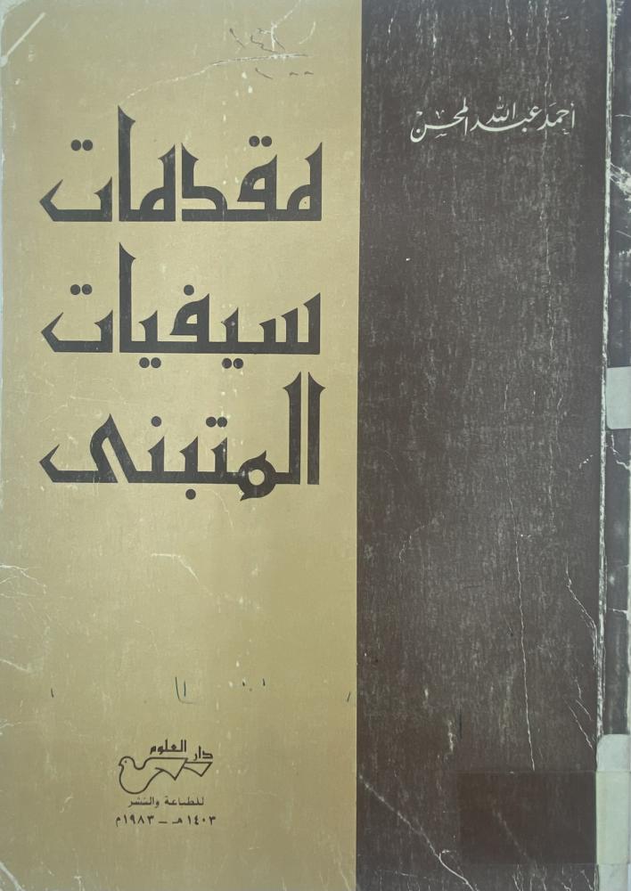 مقدمات سيفيات المتنبي