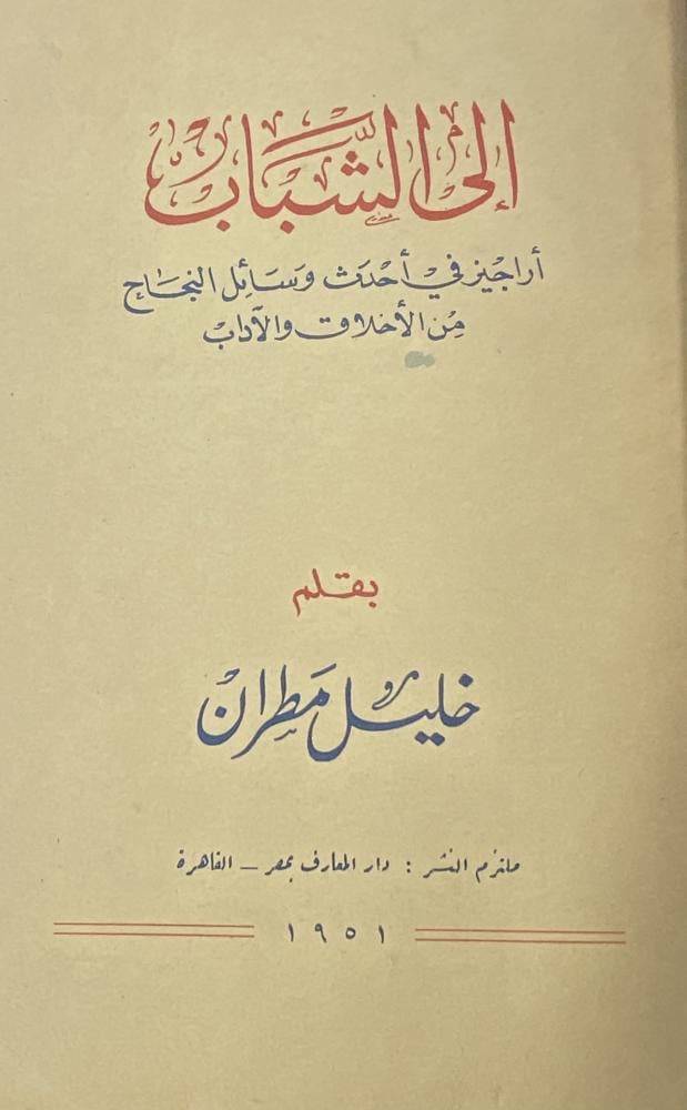 إلى الشباب أراجيز في أحدث وسائل النجاح من الأخلاق والآداب خليل مطران