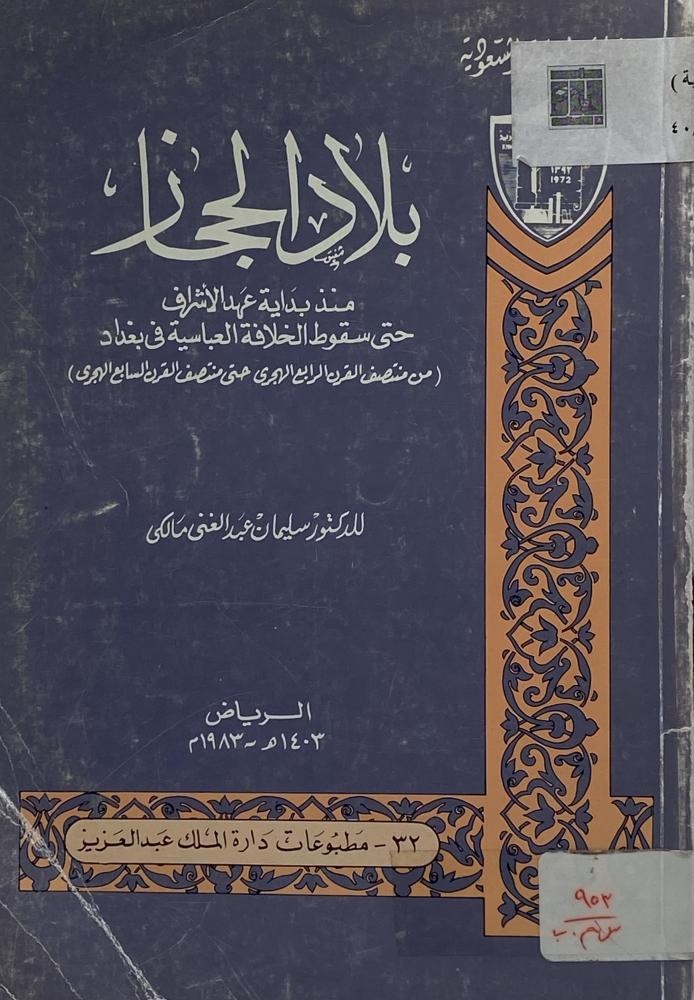 بلاد الحجاز منذ بداية عهد الأشراف حتى سقوط الخلافة العباسية في بغداد سليمان مالكي