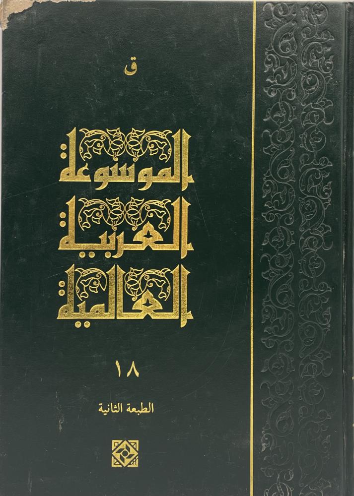 الموسوعة العربية العالمية